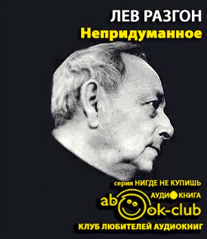 Слушайте бесплатные аудиокниги на русском языке | Audiobukva.ru Разгон Лев - Непридуманное. Часть 1 Слушайте бесплатные аудиокниги на русском языке | Audiobukva.ru Разгон Лев - Непридуманное. Часть 1
