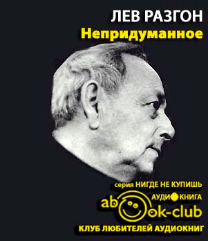 Слушайте бесплатные аудиокниги на русском языке | Audiobukva.ru Разгон Лев - Непридуманное. Часть 1