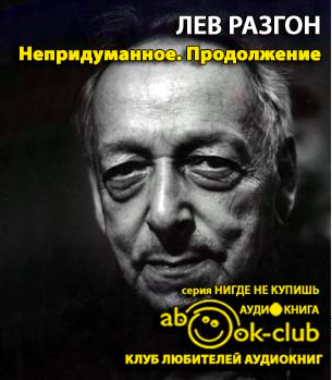 Слушайте бесплатные аудиокниги на русском языке | Audiobukva.ru Разгон Лев - Непридуманное. Часть 2