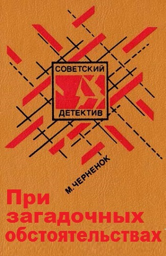 Слушайте бесплатные аудиокниги на русском языке | Audiobukva.ru Черненок Михаил - При загадочных обстоятельствах Слушайте бесплатные аудиокниги на русском языке | Audiobukva.ru Черненок Михаил - При загадочных обстоятельствах