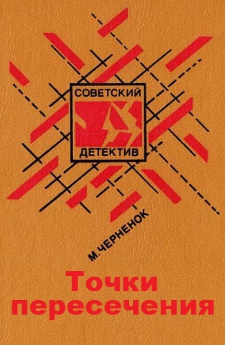 Слушайте бесплатные аудиокниги на русском языке | Audiobukva.ru Черненок Михаил - Точки пересечения Слушайте бесплатные аудиокниги на русском языке | Audiobukva.ru Черненок Михаил - Точки пересечения