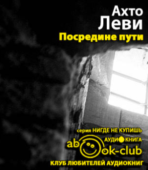 Слушайте бесплатные аудиокниги на русском языке | Audiobukva.ru Леви Ахто - Посредине пути Слушайте бесплатные аудиокниги на русском языке | Audiobukva.ru Леви Ахто - Посредине пути