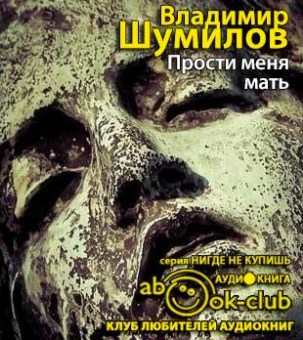 Слушайте бесплатные аудиокниги на русском языке | Audiobukva.ru Шумилов Владимир - Прости меня, мать Слушайте бесплатные аудиокниги на русском языке | Audiobukva.ru Шумилов Владимир - Прости меня, мать