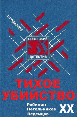 Слушайте бесплатные аудиокниги на русском языке | Audiobukva.ru Родионов Станислав - Тихое убийство