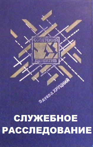 Слушайте бесплатные аудиокниги на русском языке | Audiobukva.ru Хруцкий Эдуард - Служебное расследование