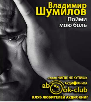 Слушайте бесплатные аудиокниги на русском языке | Audiobukva.ru Шумилов Владимир - Пойми мою боль Слушайте бесплатные аудиокниги на русском языке | Audiobukva.ru Шумилов Владимир - Пойми мою боль