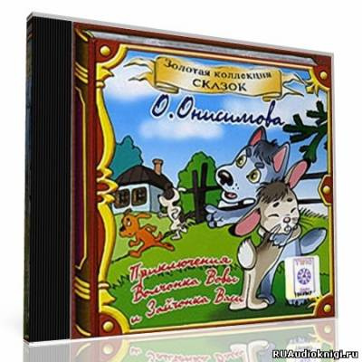 Слушайте бесплатные аудиокниги на русском языке | Audiobukva.ru Онисимова Оксана - Про волчонка ВОВУ и др. сказки