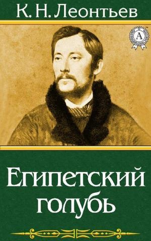 Слушайте бесплатные аудиокниги на русском языке | Audiobukva.ru | Леонтьев Константин - Египетский голубь. Рассказ русского