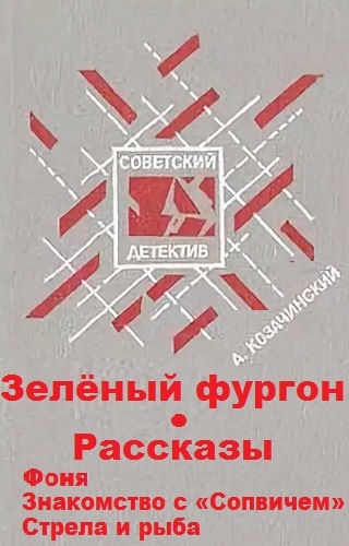Слушайте бесплатные аудиокниги на русском языке | Audiobukva.ru Козачинский Александр - Зеленый фургон. Рассказы