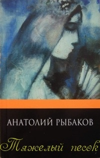 Слушайте бесплатные аудиокниги на русском языке | Audiobukva.ru Рыбаков Анатолий - Тяжелый песок
