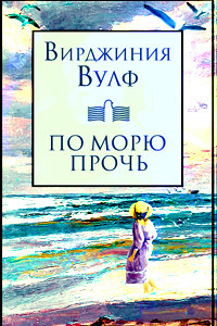 Слушайте бесплатные аудиокниги на русском языке | Audiobukva.ru Вулф Вирджиния - По морю прочь