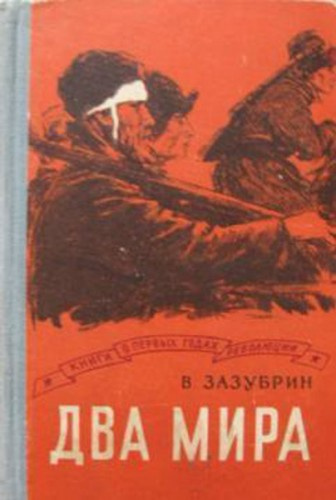 Слушайте бесплатные аудиокниги на русском языке | Audiobukva.ru Зазубрин Владимир - Два мира Слушайте бесплатные аудиокниги на русском языке | Audiobukva.ru Зазубрин Владимир - Два мира