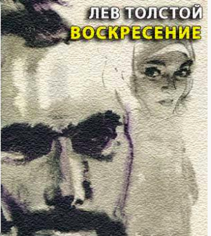 Слушайте бесплатные аудиокниги на русском языке | Audiobukva.ru Толстой Лев - Воскресение