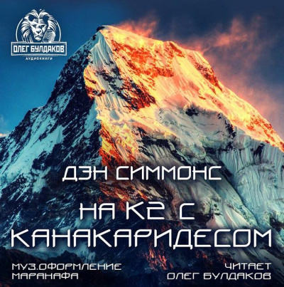 Слушайте бесплатные аудиокниги на русском языке | Audiobukva.ru Симмонс Дэн - На К2 с Канакаридесом