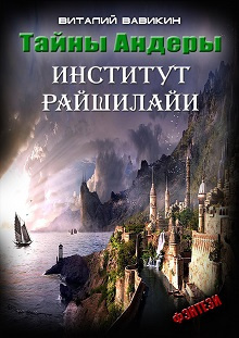 Слушайте бесплатные аудиокниги на русском языке | Audiobukva.ru Вавикин Виталий - Тайны Андеры. Институт Рашилайи