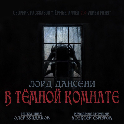 Слушайте бесплатные аудиокниги на русском языке | Audiobukva.ru Лорд Дансени - В тёмной комнате Слушайте бесплатные аудиокниги на русском языке | Audiobukva.ru Лорд Дансени - В тёмной комнате