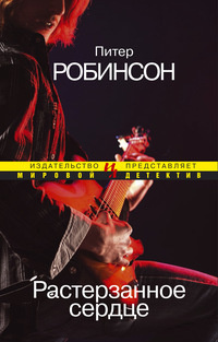 Слушайте бесплатные аудиокниги на русском языке | Audiobukva.ru Робинсон Питер - Растерзанное сердце Слушайте бесплатные аудиокниги на русском языке | Audiobukva.ru Робинсон Питер - Растерзанное сердце