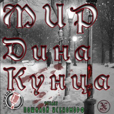 Слушайте бесплатные аудиокниги на русском языке | Audiobukva.ru Кунц Дин - Котята Слушайте бесплатные аудиокниги на русском языке | Audiobukva.ru Кунц Дин - Котята
