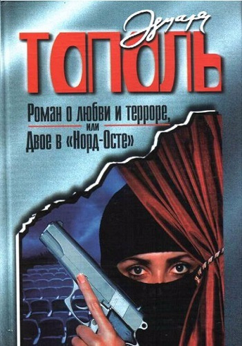 Слушайте бесплатные аудиокниги на русском языке | Audiobukva.ru Тополь Эдуард - Роман о любви и терроре Слушайте бесплатные аудиокниги на русском языке | Audiobukva.ru Тополь Эдуард - Роман о любви и терроре
