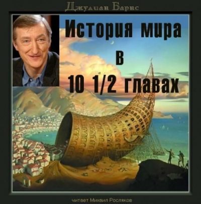 Слушайте бесплатные аудиокниги на русском языке | Audiobukva.ru Барнс Джулиан - История мира в 10 1/2 главах