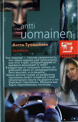 Слушайте бесплатные аудиокниги на русском языке | Audiobukva.ru Туомайнен Антти - Целитель Слушайте бесплатные аудиокниги на русском языке | Audiobukva.ru Туомайнен Антти - Целитель
