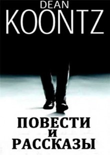 Слушайте бесплатные аудиокниги на русском языке | Audiobukva.ru Кунц Дин - Мышка за стенкой скребется всю ночь