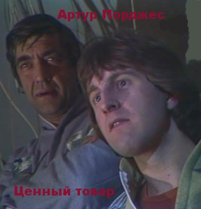 Слушайте бесплатные аудиокниги на русском языке | Audiobukva.ru Порджес Артур - Ценный товар Слушайте бесплатные аудиокниги на русском языке | Audiobukva.ru Порджес Артур - Ценный товар