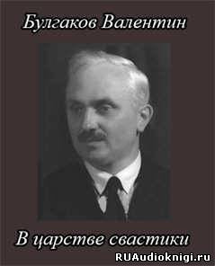 Слушайте бесплатные аудиокниги на русском языке | Audiobukva.ru Булгаков Валентин - В царстве свастики