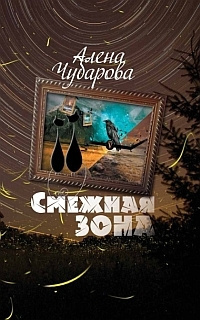 Слушайте бесплатные аудиокниги на русском языке | Audiobukva.ru Чубарова Алена - Смежная Зона