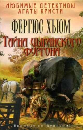 Слушайте бесплатные аудиокниги на русском языке | Audiobukva.ru Хьюм Фергюс - Тайна цыганского фургона