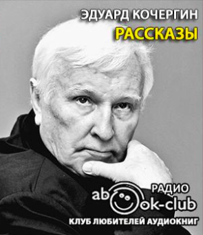 Слушайте бесплатные аудиокниги на русском языке | Audiobukva.ru Кочергин Эдуард - Рассказы