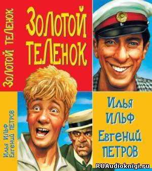 Слушайте бесплатные аудиокниги на русском языке | Audiobukva.ru Ильф Илья, Петров Евгений - Золотой теленок