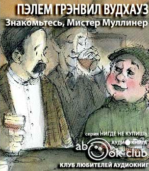 Слушайте бесплатные аудиокниги на русском языке | Audiobukva.ru Вудхауз Пэлем Грэнвил - Знакомьтесь, Мистер Муллинер