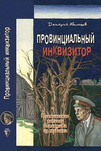 Слушайте бесплатные аудиокниги на русском языке | Audiobukva.ru | Абеляшев Дмитрий - Провинциальный инквизитор