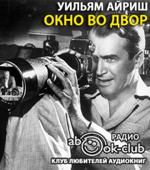 Слушайте бесплатные аудиокниги на русском языке | Audiobukva.ru Айриш Уильям - Окно во двор Слушайте бесплатные аудиокниги на русском языке | Audiobukva.ru Айриш Уильям - Окно во двор