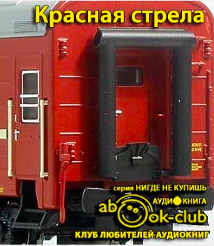 Слушайте бесплатные аудиокниги на русском языке | Audiobukva.ru Красная Стрела