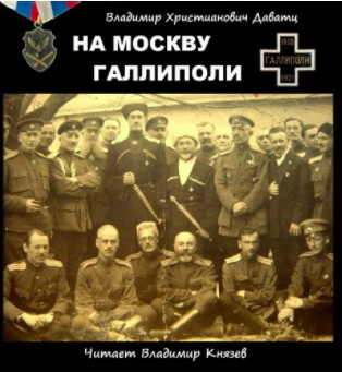 Слушайте бесплатные аудиокниги на русском языке | Audiobukva.ru Даватц Владимир - На Москву. Галлиполи Слушайте бесплатные аудиокниги на русском языке | Audiobukva.ru Даватц Владимир - На Москву. Галлиполи
