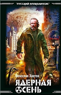 Слушайте бесплатные аудиокниги на русском языке | Audiobukva.ru Хватов Вячеслав - Ядерная осень