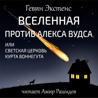 Слушайте бесплатные аудиокниги на русском языке | Audiobukva.ru | Экстенс Гевин - Вселенная против Алекса Вудса, или Светская церковь Курта Воннегута