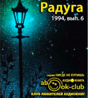 Слушайте бесплатные аудиокниги на русском языке | Audiobukva.ru Радуга 1994, № 06