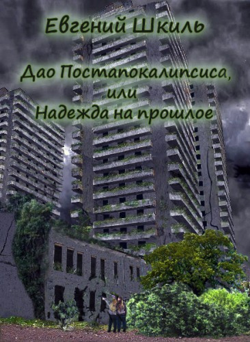 Слушайте бесплатные аудиокниги на русском языке | Audiobukva.ru Шкиль Евгений - Надежда на прошлое Слушайте бесплатные аудиокниги на русском языке | Audiobukva.ru Шкиль Евгений - Надежда на прошлое