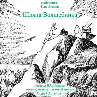 Слушайте бесплатные аудиокниги на русском языке | Audiobukva.ru Янссон Туве - Шляпа волшебника