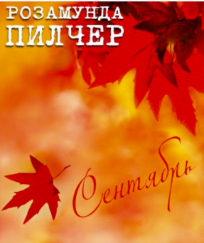 Слушайте бесплатные аудиокниги на русском языке | Audiobukva.ru Пилчер Розамунда - Сентябрь Слушайте бесплатные аудиокниги на русском языке | Audiobukva.ru Пилчер Розамунда - Сентябрь