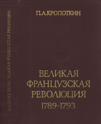 Слушайте бесплатные аудиокниги на русском языке | Audiobukva.ru Кропоткин Пётр - Великая Французская Революция 1789-1793 Слушайте бесплатные аудиокниги на русском языке | Audiobukva.ru Кропоткин Пётр - Великая Французская Революция 1789-1793
