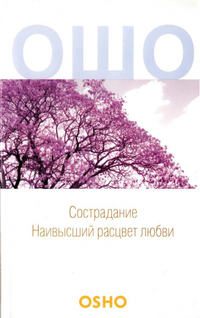 Слушайте бесплатные аудиокниги на русском языке | Audiobukva.ru Ошо Раджниш - Сострадание