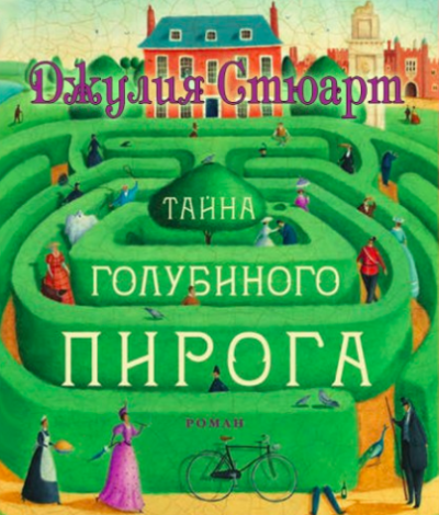 Слушайте бесплатные аудиокниги на русском языке | Audiobukva.ru Стюарт Джулия - Тайна голубиного пирога Слушайте бесплатные аудиокниги на русском языке | Audiobukva.ru Стюарт Джулия - Тайна голубиного пирога