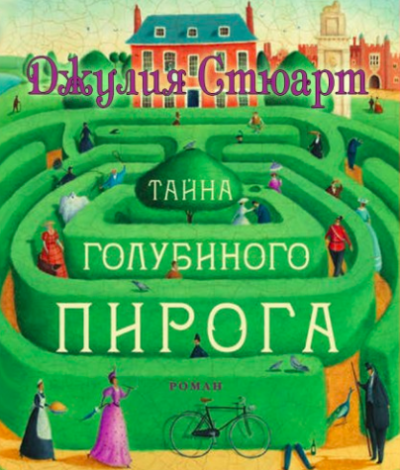 Слушайте бесплатные аудиокниги на русском языке | Audiobukva.ru Стюарт Джулия - Тайна голубиного пирога