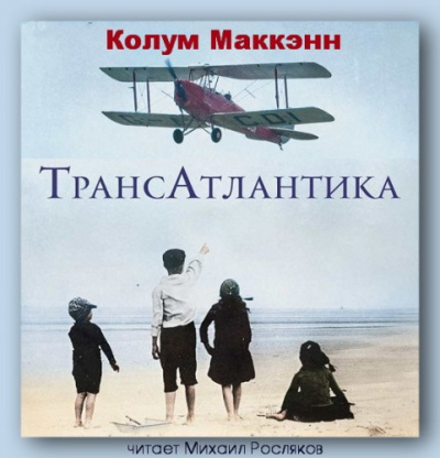 Слушайте бесплатные аудиокниги на русском языке | Audiobukva.ru Маккэнн Колум - ТрансАтлантика Слушайте бесплатные аудиокниги на русском языке | Audiobukva.ru Маккэнн Колум - ТрансАтлантика