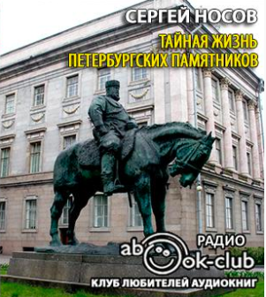 Слушайте бесплатные аудиокниги на русском языке | Audiobukva.ru Носов Сергей - Тайная жизнь петербургских памятников Слушайте бесплатные аудиокниги на русском языке | Audiobukva.ru Носов Сергей - Тайная жизнь петербургских памятников