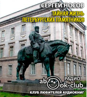 Слушайте бесплатные аудиокниги на русском языке | Audiobukva.ru | Носов Сергей - Тайная жизнь петербургских памятников